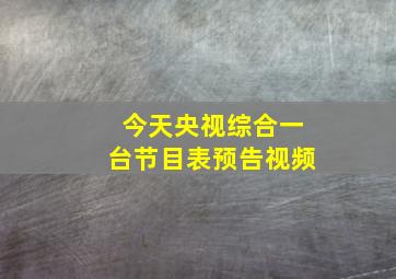 今天央视综合一台节目表预告视频