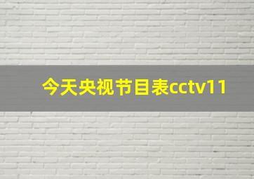 今天央视节目表cctv11