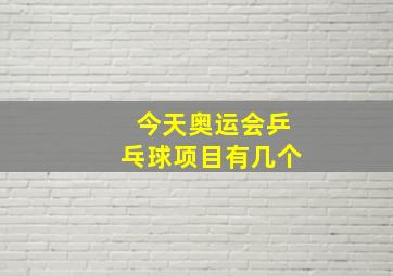 今天奥运会乒乓球项目有几个