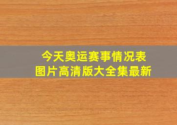 今天奥运赛事情况表图片高清版大全集最新