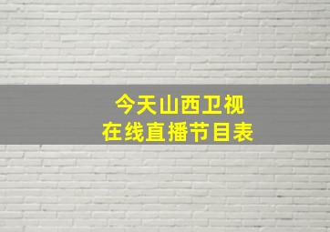 今天山西卫视在线直播节目表