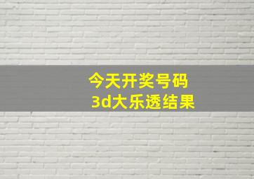 今天开奖号码3d大乐透结果