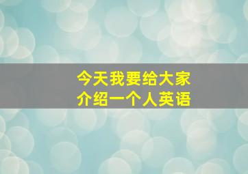 今天我要给大家介绍一个人英语