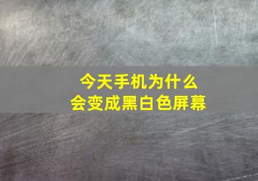 今天手机为什么会变成黑白色屏幕