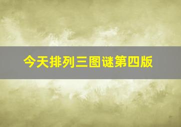 今天排列三图谜第四版