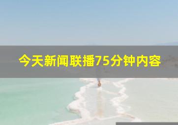 今天新闻联播75分钟内容