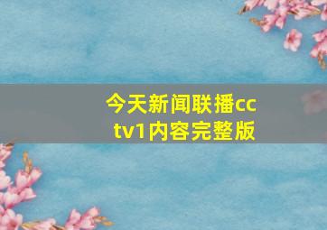 今天新闻联播cctv1内容完整版