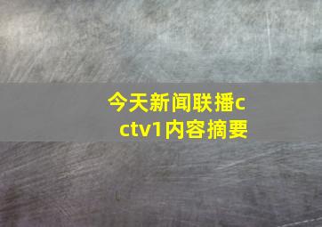 今天新闻联播cctv1内容摘要