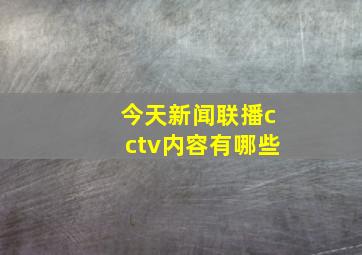 今天新闻联播cctv内容有哪些