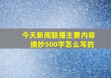 今天新闻联播主要内容摘抄500字怎么写的