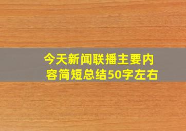 今天新闻联播主要内容简短总结50字左右