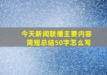 今天新闻联播主要内容简短总结50字怎么写