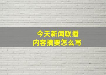 今天新闻联播内容摘要怎么写