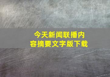 今天新闻联播内容摘要文字版下载