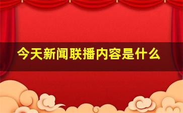 今天新闻联播内容是什么