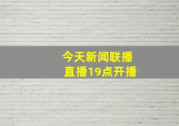 今天新闻联播直播19点开播