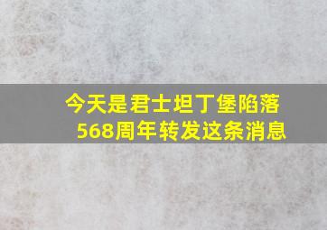 今天是君士坦丁堡陷落568周年转发这条消息