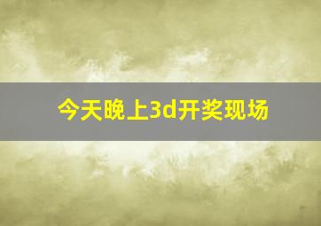 今天晚上3d开奖现场