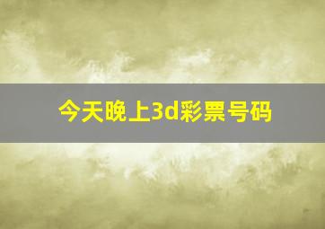 今天晚上3d彩票号码