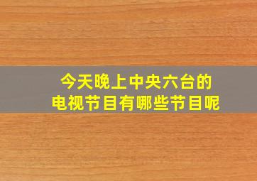 今天晚上中央六台的电视节目有哪些节目呢