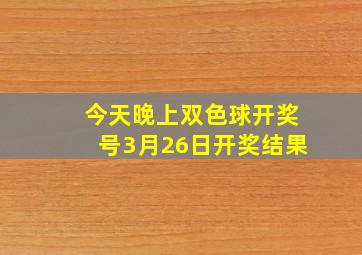 今天晚上双色球开奖号3月26日开奖结果