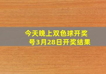 今天晚上双色球开奖号3月28日开奖结果