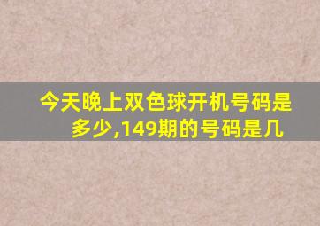 今天晚上双色球开机号码是多少,149期的号码是几