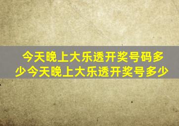 今天晚上大乐透开奖号码多少今天晚上大乐透开奖号多少