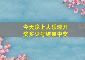 今天晚上大乐透开奖多少号结束中奖