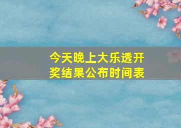 今天晚上大乐透开奖结果公布时间表