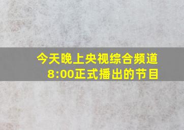 今天晚上央视综合频道8:00正式播出的节目