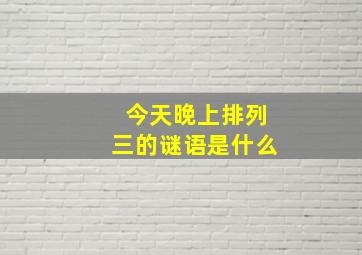 今天晚上排列三的谜语是什么