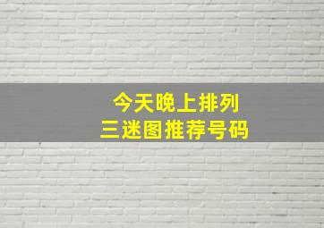 今天晚上排列三迷图推荐号码