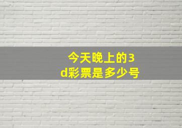 今天晚上的3d彩票是多少号