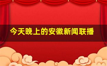 今天晚上的安徽新闻联播