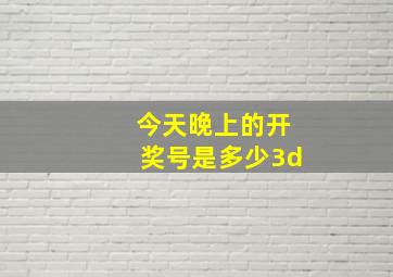 今天晚上的开奖号是多少3d