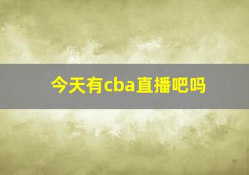 今天有cba直播吧吗