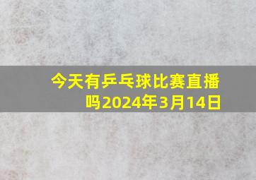 今天有乒乓球比赛直播吗2024年3月14日