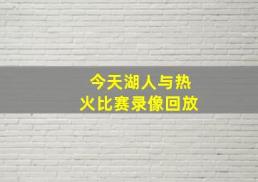 今天湖人与热火比赛录像回放