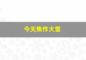 今天焦作大雪