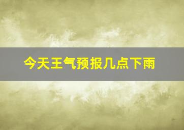 今天王气预报几点下雨