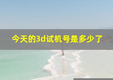 今天的3d试机号是多少了