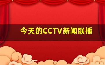 今天的CCTV新闻联播