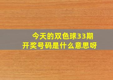 今天的双色球33期开奖号码是什么意思呀