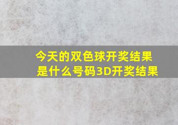 今天的双色球开奖结果是什么号码3D开奖结果