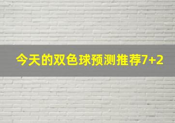 今天的双色球预测推荐7+2