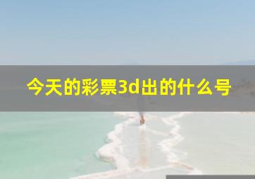 今天的彩票3d出的什么号