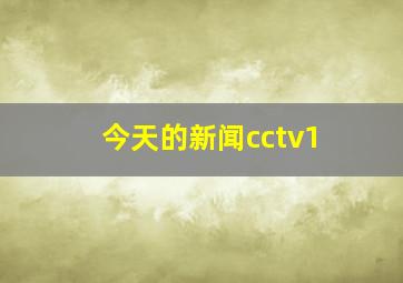 今天的新闻cctv1