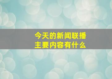 今天的新闻联播主要内容有什么