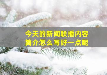 今天的新闻联播内容简介怎么写好一点呢